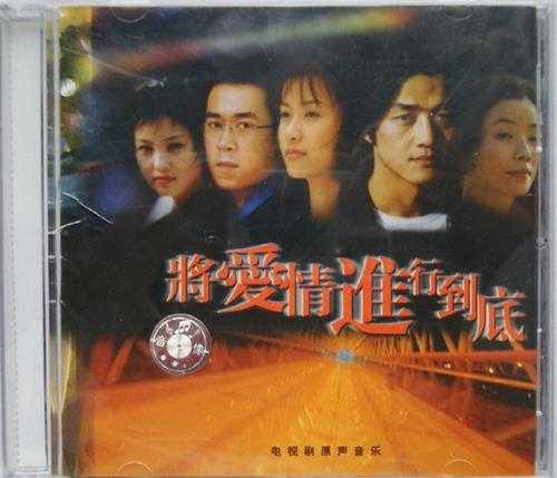 群星-将爱情进行到底电视剧原声音乐中唱-1999-WAV+CUE