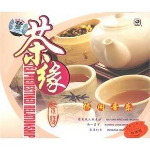 群星-《茶缘》(TeaPredestinedRelationship)[FLAC]