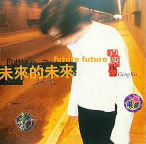 卢庚戌.2000-未来的未来【喜洋洋】【WAV+CUE】