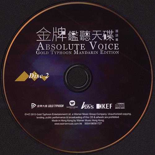 群星.2015-金牌监听天碟-国语篇(ADMS限量版)2CD【金牌大风】【WAV+CUE】