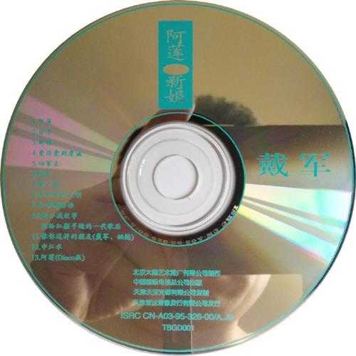 戴军.1995-阿莲·新娘【大藏艺术】【WAV+CUE】