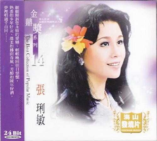 张琍敏2006-金鼎奖系列14[台湾版]CD1[WAV+CUE]