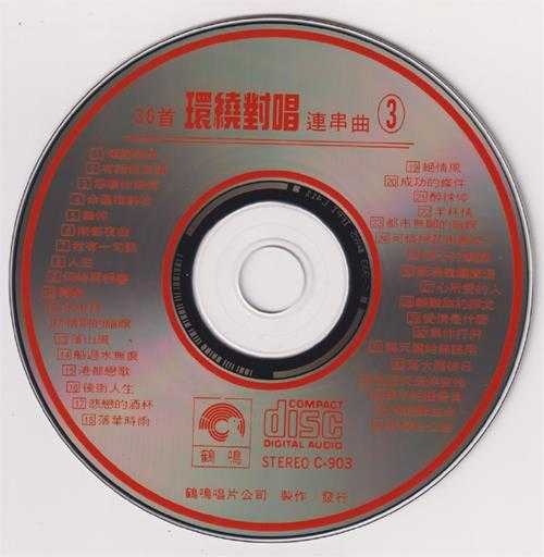 群星1990-36首环绕对唱连串曲3CD[鹤鸣唱片][WAV+CUE]