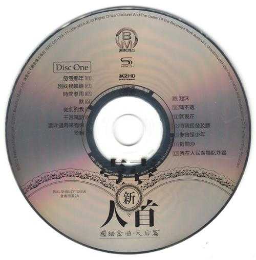 群星《新一人一首国语金曲·天后篇》2CD[WAV+CUE]