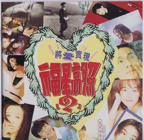 群星1995-福星高照2CD[WAV+CUE]