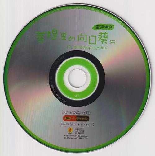 十八一心童声合唱团《佛声童音·菩提里的向日葵》2CD[低速原抓WAV+CUE]