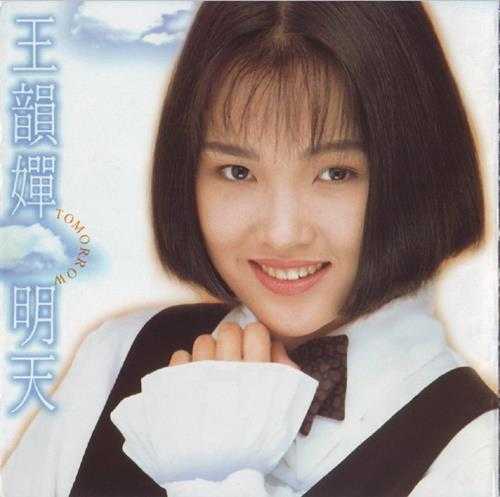 王韵婵1993-明天[飞碟][WAV+CUE]