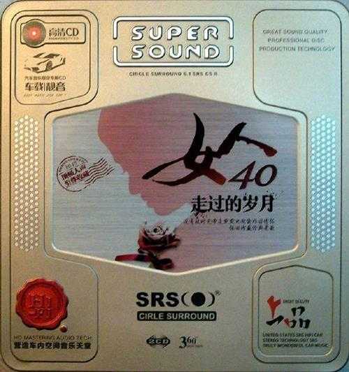 群星-《女人40走过的岁月》SRS环绕音效2CD[WAV+CUE]