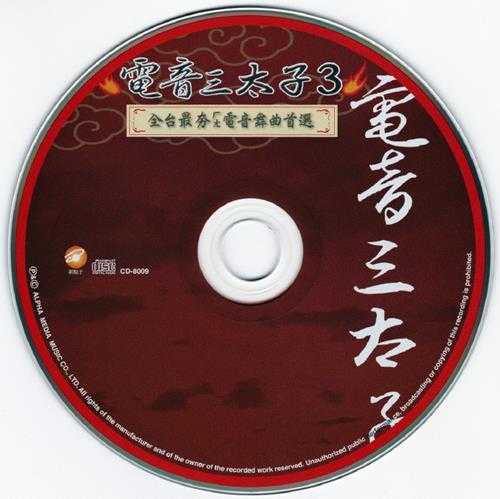 群星2006-电音三太子4CD[台湾首版][WAV+CUE]