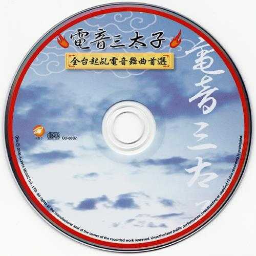 群星2006-电音三太子4CD[台湾首版][WAV+CUE]