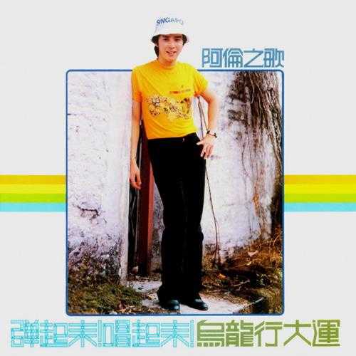 谭咏麟.1980-弹起来!唱起来（2012环球复黑王）【宝丽金】【WAV+CUE】