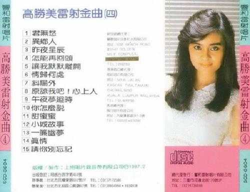 高胜美-雷射金曲21CD[WAV]