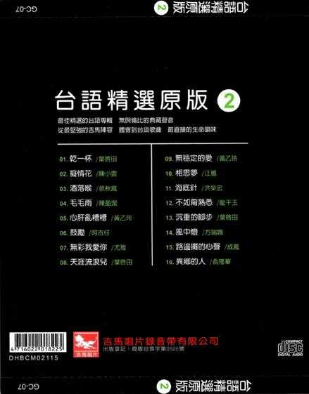 群星2013-陪咱走过的歌·台语精选原版4CD[吉马][WAV+CUE]