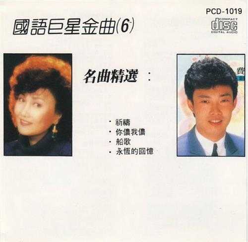 群星1989-《国语巨星金曲10CD》日本东芝版[WAV+CUE]