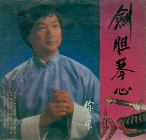 徐小明1984-剑胆琴心（LP版）[文志][WAV+CUE]