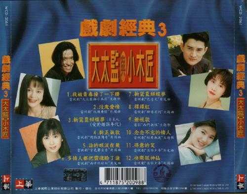 群星-戏剧经典[台湾首版]3CD[WAV+CUE]