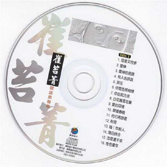 崔苔菁1990《国语原声带》2CD[丽歌][WAV+CUE]