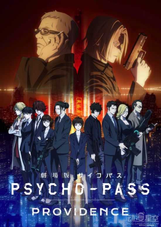 《心理测量者》新作剧场版《PSYCHO-PASS PROVIDENCE》PV公开 5月12日上映