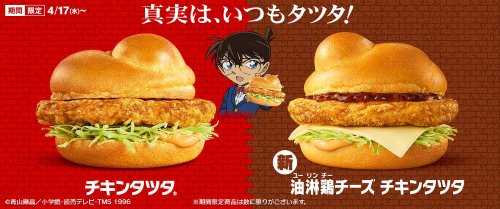 日本麦当劳×《柯南》联动：吃到汉堡就能找到凶手！