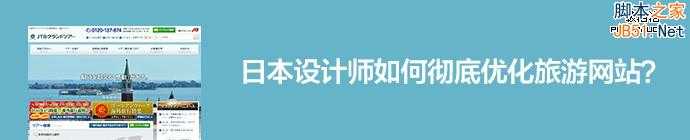 网页改版实战：日本设计师如何彻底优化旅游网站？