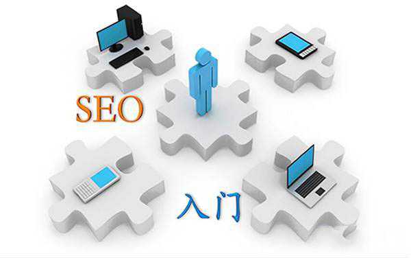 什么是SEO SEO新手快速入门技巧