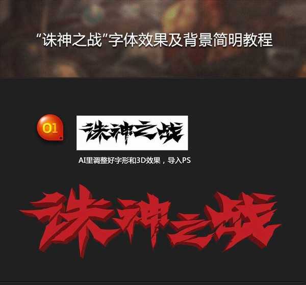 PS和AI制作裂开的红色立体字“诛神之战”及背景制作教程