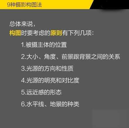 【图解】9种摄影构图法 让你成为专业的拍照达人