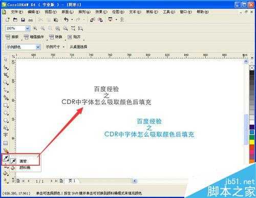 cdr怎么吸取字体颜色填充或者复制颜色填充?