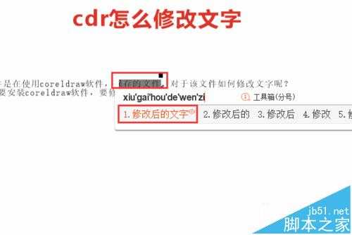 cdr怎么修改文字? cdr修改文字内容的方法