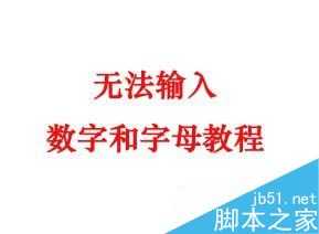 ps无法输入正常字母和数字怎么解决?