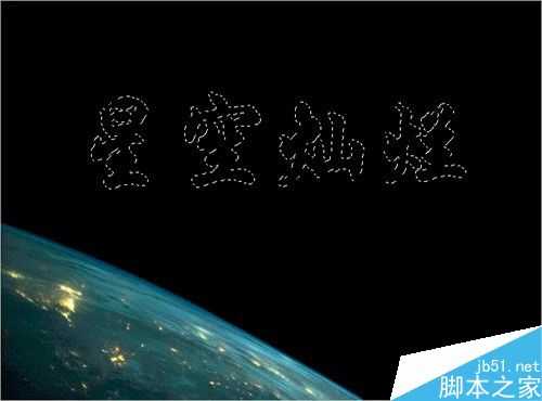 photoshop制作非常漂亮的太空文字