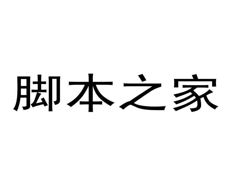 PS利用剪贴蒙版制作可爱的糖果文字