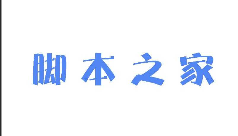 PS图层样式制作渐变效果的文字