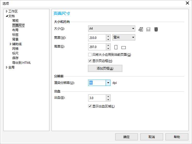 CorelDRAW添加删除自定义预设的页面尺寸