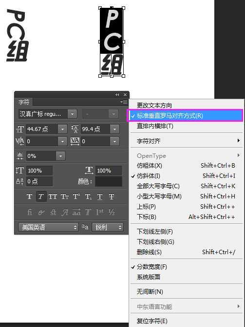 ps中文字怎么设置标准垂直罗马对齐方式?