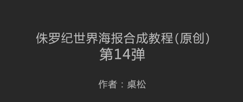 PS创意合成超酷的侏罗纪世界恐龙逃亡电影海报教程