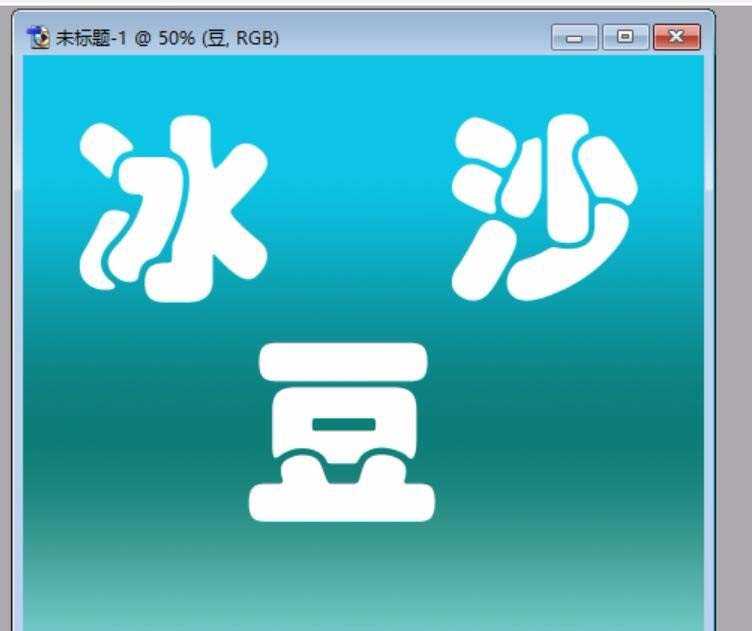 PS怎么设计一刨冰/沙冰效果的文字?