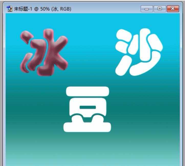 PS怎么设计一刨冰/沙冰效果的文字?