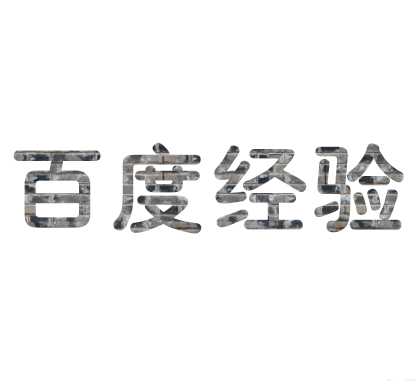 PS怎么制作制作青砖纹理的字体效果?