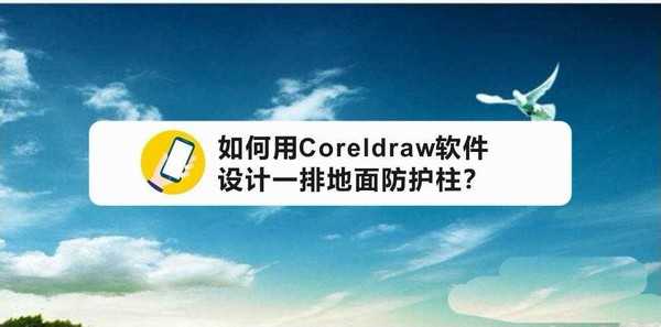 cdr怎么设计路边防护柱? cdr防护柱的设计方法