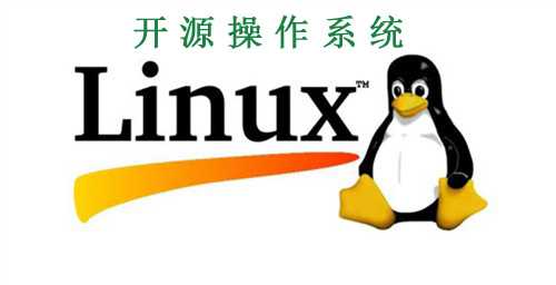 开源操作系统是什么意思?