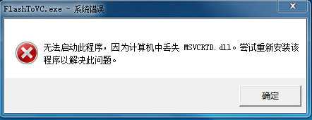 msvcrtd.dll丢失怎么解决  msvcrtd.dll丢失的解决方法