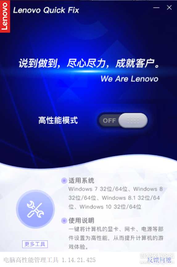 Lenovo Quick Fix：电脑高性能管理工具 v1.14.21.425（搬运）