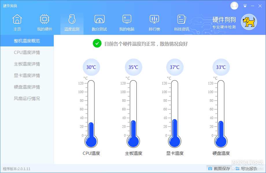 专业电脑硬件检测工具 硬件狗狗 v2.0.1.11 绿色单文件