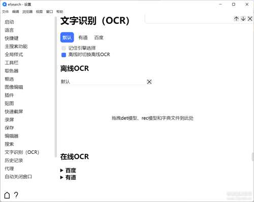【多功能】开源免费屏幕识别搜索 eSearch 1.9.8.0 中文版
